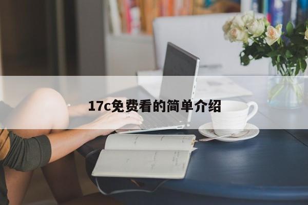 17c免费看的简单介绍