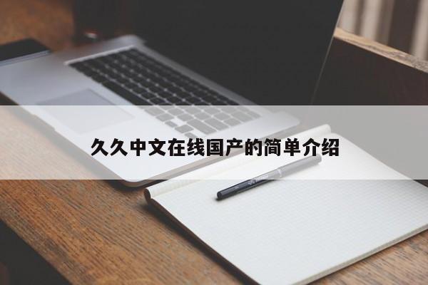 久久中文在线国产的简单介绍