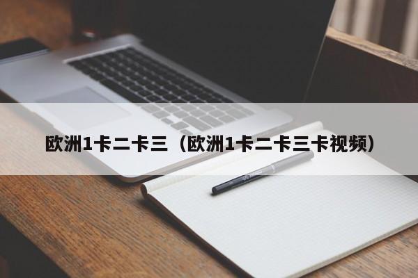 欧洲1卡二卡三(欧洲1卡二卡三卡视频)